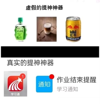 这是一张上下分栏对比的静态梗图，上方区域标题为“虚假的提神神器”，展示了三款大众熟知的提神物品：风油精、一杯现煮咖啡、红牛功能饮料，这些物品是日常生活中人们用来缓解困倦、提神醒脑的常见选择；下方区域标题为“真实的提神神器”，呈现了带有未读消息标记的学习通APP图标，以及标注“作业结束提醒”“学习通知”的系统通知，通过强烈的反差感，调侃对于学生群体而言，这类学习相关的通知带来的紧迫感会让人瞬间从疲惫状态中清醒过来，其“提神”效果远胜于传统的提神物品，精准戳中了当代学生面对学习任务时的真实心理状态，充满了趣味性和共鸣感。