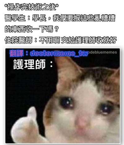 這是一張醫療主題的梗圖，上方文字描述醫學生詢問住院醫師是否要收拾雜物，醫師回答交給護理師處理。下方是一隻貓咪豎起大拇指的圖片，代表護理師的反應，幽默展現醫療團隊中的工作分工現象。