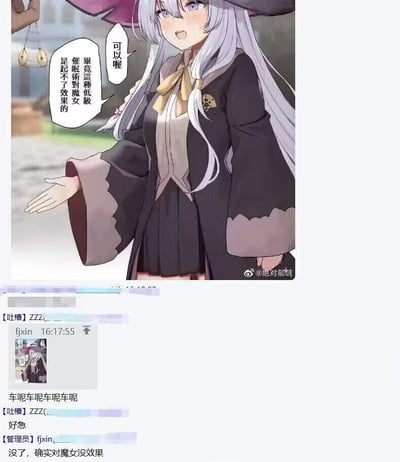 这张图分为上下两个部分，上半部分是动漫《魔女之旅》的角色伊蕾娜，她身着魔女服饰，伸出一只手，旁边配有两个对白气泡，分别写着“可以喔”和“毕竟这种低级催眠术对魔女是起不了效果的”；下半部分是QQ群的聊天记录截图，用户fjxin先发出了伊蕾娜的这张梗图，随后重复发送“车呢车呢车呢车呢车呢”，另有用户吐槽“好急”，最后管理员fjxin回复“没了，确实对魔女没效果”。整个内容玩了网络上的“催眠发车”梗——原本“催眠”梗常被用来暗示要分享违规/擦边内容（俗称“发车”），但这里借伊蕾娜的台词调侃“车（违规内容）发不出来”，形成了搞笑的反差效果，是动漫爱好者社群里的玩梗内容。