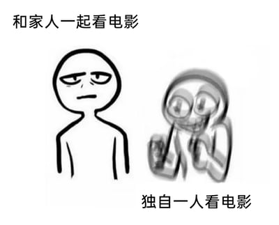 这是一张左右对比的静态卡通图，通过两个卡通人物的状态差异，展现不同观影场景下的情绪反差。上方文字“和家人一起看电影”对应左侧的卡通人物，该人物线条简洁，表情无奈、眼神涣散，呈现出兴致缺缺、提不起劲的状态；下方文字“独自一人看电影”对应右侧的卡通人物，该人物画风扭曲变形，双眼发亮，双手放在嘴边，露出兴奋期待的神情，生动地刻画出很多人在和家人观影时可能有所拘束、兴致不高，而独自观影时则能完全放松、尽情享受电影的心理状态，引发观众共鸣。