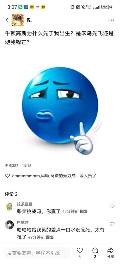 社交媒体平台上用户“泷.”发布的一条幽默帖子，内容为“牛顿高斯为什么先于我出生？是笨鸟先飞还是避我锋芒？”，配图是一个蓝色球形角色，表情疑惑且若有所思，右手食指向上指着。帖子下方显示有382次浏览、14个点赞、16条评论，其中两条评论分别为“抹茶旦旦”的“憋笑挑战吗，你赢了”和“白羊哇”的“哈哈哈给我笑的差点一口水没呛死。太有梗了”，整体氛围轻松搞笑，充满戏谑感。
