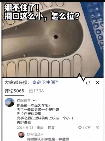 这张竖屏梗图由两部分拼接而成：上半部分是火车车厢内的小便池实拍图，配文「绷不住了！洞口这么小，怎么拉？」，提问者将小便池误认成蹲式马桶，发出令人迷惑的疑问；下半部分是社交平台的评论区截图，高赞评论以一本正经的语气调侃「你是第一次坐火车吧？老手一般都会带一个塑料袋，先拉在塑料袋里，完事之后在塑料袋角上咬破一个小口，再挤进去」，另有一条评论「有时候认识字也是一种遭罪」，暗指提问者没认出这是小便池，整体通过误解和神回复制造出强烈的搞笑效果。