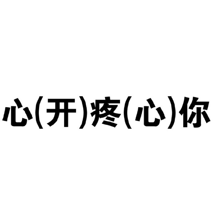心(开)疼(心)你 文字梗图