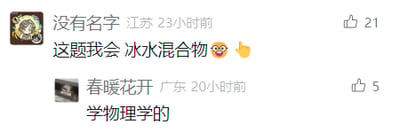 这是一张社交媒体评论区的横屏截图，展示了两条用户互动评论。第一条评论来自用户“没有名字”，标注地区为江苏，发布于23小时前，内容为“这题我会 冰水混合物😎👉”，附带一个酷拽表情和指向手势表情，该评论获得了21个点赞；第二条评论来自用户“春暖花开”，标注地区为广东，发布于20小时前，内容为“学物理学的”，获得5个点赞。结合评论内容推测，这是在某个涉及温度、物态相关问题的内容下的留言，“冰水混合物”是物理学中定义0摄氏度的标准参考物，用户以此作答，第二条评论点明自身专业，呼应第一条评论的物理相关内容，形成趣味互动。