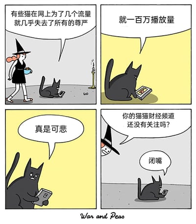 这是一则四格幽默反转漫画，开篇女巫端着碗路过，看到正专注看平板的黑猫，便吐槽有些猫为了网络流量丢掉尊严；黑猫不服气地回怼自己的内容有一百万播放量，女巫继续嘲讽其行为可悲；最后一格出现反转，女巫凑到黑猫面前，推销起自己的“猫猫财经频道”，让黑猫关注，黑猫瞬间烦躁地让她闭嘴。漫画通过女巫前后言行的反差，制造出搞笑效果，讽刺了网络上一边批判流量行为，一边自己也在为流量奔走的矛盾现象。