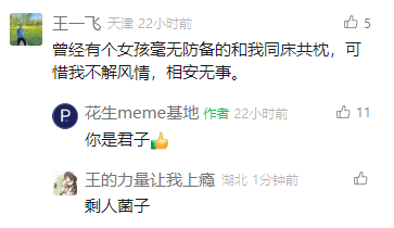 这是一张社交媒体评论区的截图，用户“王一飞”发布评论分享自己曾与女孩同床共枕却因不解风情而相安无事的经历，账号运营者“花生meme基地”回复称赞其为“君子”，另一用户“王的力量让我上瘾”则用谐音梗“剩人菌子”进行调侃，将“圣人君子”谐音改写，暗指楼主是单身剩男，制造出反差搞笑的效果，引发趣味互动。
