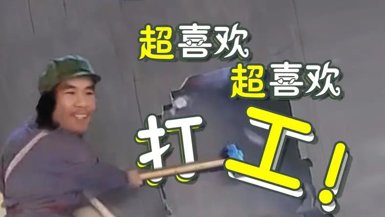 窃·格瓦拉：超喜欢打工！