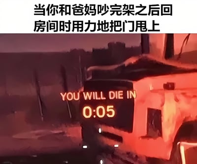 图片上方配有文字“当你和爸妈吵完架之后回房间时用力地把门甩上”，下方是一幅充满红色调的末日风格场景，画面中央有一个电子显示屏，上面用英文显示“YOU WILL DIE IN 0:05”（你将在0分05秒后死亡），整体通过夸张的末日倒计时场景，幽默地表现出年轻人与父母争吵后甩门时内心戏十足、觉得自己处于“世界末日”般的戏剧化情绪。