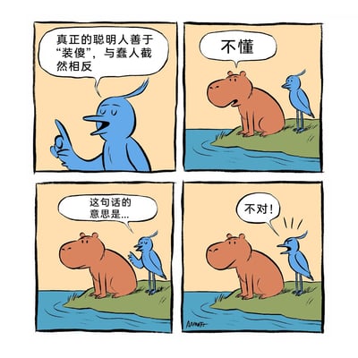 这是一幅四格卡通连环漫画，以动物角色的对话制造讽刺幽默效果：第一格中蓝色的鸟抬着手指，一脸笃定地阐述观点：“真正的聪明人善于‘装傻’，与蠢人截然相反”；第二格切换到河边场景，棕色河马坐在岸边，一脸疑惑地说“不懂”，蓝鸟站在它身旁；第三格蓝鸟准备给河马解释，开口说道“这句话的意思是...”；第四格蓝鸟突然激动地大喊“不对！”，瞬间暴露了自己根本做不到“装傻”，反而急于反驳，讽刺了它自己就是那个不懂装懂、无法践行自己所宣扬哲理的人，形成了荒诞的反差感，点出了人往往难以做到自己口中“大道理”的现实。