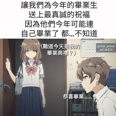 图片上方为黑色文字：'讓我們為今年的畢業生送上最真誠的祝福 因為他們今年可能連自己畢業了 都...不知道'，下方是动画截图场景。左侧女生穿着水手服校服，扎着双马尾，站在门口抬手，表情困惑，内心独白：'（難道今天是我的畢業典禮？）'；右侧男生坐在房间内，头发棕色，看向女生，说出：'恭喜畢業......'，背景有日历和书架。整体通过幽默方式调侃毕业生可能对毕业状态感到迷茫的现象。
