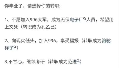 这张纯文字梗图以游戏“转职”的趣味形式，调侃当代毕业生的就业困境，列出三个扎心选项：
1. 不愿接受996工作制，放不下文凭执念，对应文学人物孔乙己；
2. 向现实低头加入996大军，对应被生活压垮的骆驼祥子；
3. 不甘心现状选择继续考研，对应沉迷科举的范进。
图中用经典文学人物映射当代年轻人的不同选择与困境，精准戳中就业焦虑，充满自嘲与无奈的情绪，引发毕业生群体的强烈共鸣。