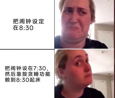 这是一张上下结构的对比式图文拼接梗图，上图左侧配有文字“把闹钟设定在8:30”，右侧是一位表情低落、满脸不情愿的女性，神态中充满了被迫起床的无奈；下图左侧配有文字“把闹钟设在7:30，然后靠按贪睡功能赖到8:30起床”，右侧是同一位女性，此时她表情得意、神态傲娇，眼睛瞪大且头部上扬，露出掌控节奏的小得意。整张图通过两种起床方式的对比，精准调侃了大众生活中明明可以直接起床，却非要通过多次按贪睡键来完成“拖延式起床”的有趣习惯，用人物表情的强烈反差，放大了两种选择带来的不同心理感受，引发人们对自身起床习惯的共鸣。