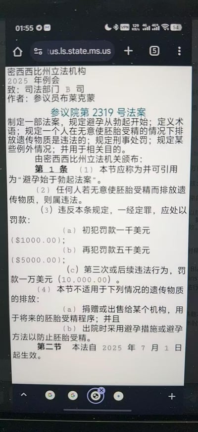 这是一张手机屏幕截图，显示了密西西比州立法机构2025年例会期间提出的参议院第2319号法案。法案标题为"避孕始于勃起法案"，内容涉及规定在无意使胚胎受精的情况下排放遗传物质属违法行为，并列出了相应的罚款金额：初犯1000美元，再犯5000美元，第三次及后续违法10000美元。法案还规定了某些例外情况，如遗传物质捐赠或出售给机构用于胚胎受精程序，并规定本法自2025年7月1日起生效。