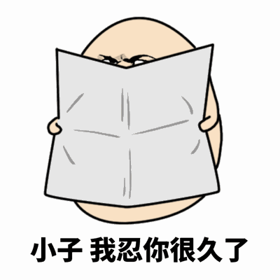 图片中是一个圆头卡通人物，表情愤怒，双眼眯起，双手举着一张白色报纸挡在面前，报纸上有简单的折痕线条。人物下方有一行黑色文字：“小子 我忍你很久了”。整体画风简洁夸张，通过人物的表情和文字传达出强烈的不满与压抑已久的愤怒情绪。