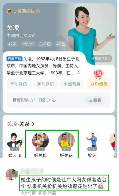 这是一张竖屏的百度百科网页截图，展示了中国内地女演员关凌的个人资料页面。页面上方呈现关凌的基本信息：42岁，身高158cm，白羊座，AB型，同时标注其身份为中国内地女演员、导演、主持人，毕业于北京理工大学，百度影响力为119分，还配有她面带微笑、双手摊开的个人照片。页面中部的关系栏展示了她的丈夫姬云飞、儿子姬关枪、女儿姬关花、好友梁天的头像与对应身份。页面底部的用户评论区有一条网友留言，调侃关凌曾公开让网友帮忙为孩子挑选名字，最终儿子姬关枪（谐音“机关枪”）、女儿姬关花（谐音“鸡冠花”）的名字被选定，充满趣味谐音梗。