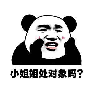 熊猫头搭讪表情包：小姐姐处对象吗？