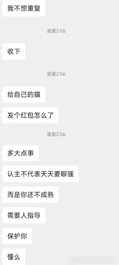 这是一段微信私聊的截图，对话双方就“给自己的猫发红包”一事产生分歧。一方觉得此事无可厚非，另一方则表现出强烈不满与训斥，话语间透露出居高临下的态度，频繁使用归纳性教训的话术，比如“认主不代表天天要聊天”“是你还不成熟”等，回复节奏冷淡，带有明显劝退和情绪化色彩。整体氛围偏拧巴，且有点“上价值”的搞笑感，被广泛用于社交网络中表达凡尔赛、冷漠回绝或对管教式言语的调侃。特别适用于表达遇到长篇大论冷漠说教时的无奈、崩溃、嘲讽等情感。

没有明显双关、谐音梗，但有冷漠说教、PUA和凡尔赛意味。