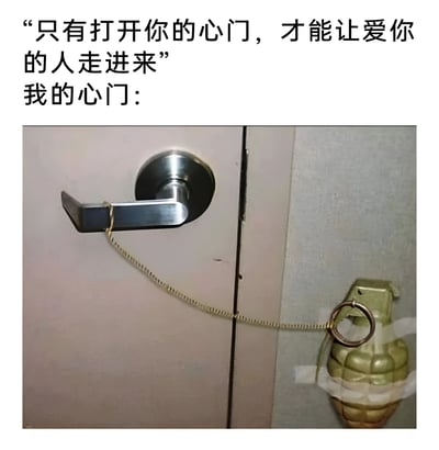 图片上方配有文字“只有打开你的心门，才能让爱你的人走进来”，下方接“我的心门：”并配上一张照片。照片中，一扇门的金属把手通过一根链条连接着一枚用胶带固定在墙上的手榴弹，形成强烈的幽默反差。通过这种夸张的视觉比喻，调侃了内心防备过重、难以敞开心扉的状态，用搞笑的方式表达了对“打开心门”这一常见励志话语的抗拒。