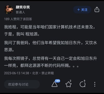 这是一张知乎平台的用户回答截图，用户“肆笑非笑”（本名程旭源）分享了自己名字的由来：父母取名时希望他如旭日东升、饮水思源，而他结合自己的程序员身份玩了谐音梗——“程旭源”谐音“程序猿”，调侃自己被源源不断的代码围绕，戏称自己会像旭日东升一样“亮”。该回答获得了189人赞同，发布于2023年6月13日北京，内容标注禁止转载。