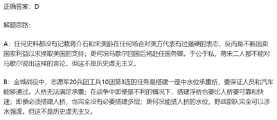 这是一张纯文字的静态题目解析图，顶部明确标注该题的正确答案为D，下方是对应的解题思路部分。内容分别针对A、B两个错误选项进行分析，指出A选项的内容不符合史料记载，B选项中关于金城战役里搭桥任务的描述不符合军事工程的实际逻辑与情况，同时说明这两个选项的内容都不属于历史虚无主义的范畴。