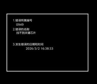 这是一张模拟电子系统报错界面的图片，采用黑底白框的简洁样式，界面内清晰列出三条错误相关信息：
1. 错误所属编号：0949
2. 错误的名称：找不到关键芯片
3. 发生错误的日期和时间：2026/3/2 16:38:33
整体风格正式，还原了设备或软件出现故障时的提示场景。