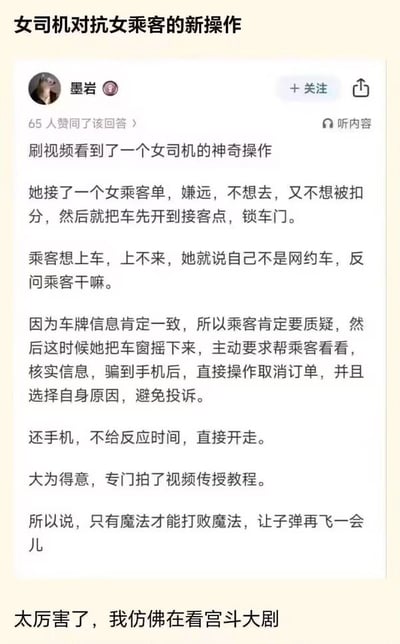 这是一张社交媒体问答内容截图，顶部标注标题“女司机对抗女乘客的新操作”，内容为用户“墨岩”分享自己刷视频看到的离奇事件：一名网约车女司机接到远距离的女乘客订单后，不想承接又害怕被平台扣分，便先开车到接客点锁上车门，乘客想要上车时谎称自己不是网约车反问乘客意图；待乘客因车牌信息匹配提出质疑时，她假意要帮乘客核实信息骗取对方手机，直接在乘客手机上操作取消订单并选择责任在自身的取消原因以避免被投诉，归还手机后立刻开车离开，该司机还十分得意，专门拍摄视频传授这套操作方法。发布者最后调侃“只有魔法才能打败魔法，让子弹再飞一会儿”，截图底部还配了评论“太厉害了，我仿佛在看宫斗大剧”，整体内容偏向对该离谱操作的调侃吐槽。