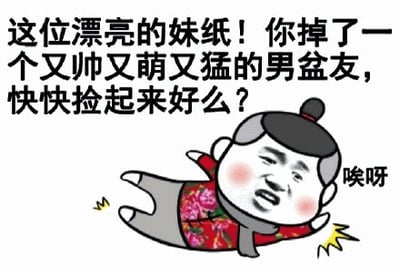 图片为一张卡通风格表情包，画面中央是一个圆脸、红脸颊的卡通人物，身着红色花纹上衣和灰色裤子，呈躺地姿势，四肢张开，周围有黄色感叹号特效，表情委屈无奈。人物右侧配有文字“唉呀”。图片上方有一行醒目文字：“这位漂亮的妹纸！你掉了一个又帅又萌又猛的男盆友，快快捡起来好么？”，整体风格俏皮搞笑，用于幽默搭讪或朋友间调侃。