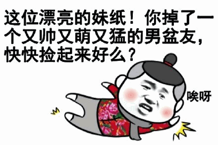 妹纸快捡你的帅气男友