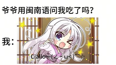 图片上方文字为'爷爷用闽南语问我吃了吗？'，下方是卡通少女形象，旁边配文'我：Ciallo~(∠・ω<)☆'。画面中白发紫眸的卡通少女穿着粉色衣服，正俏皮地眨眼并比出可爱手势，周围有黄色星星特效和竹帘背景，营造出温馨又幽默的氛围。通过传统长辈的日常问候与网络流行语'Ciallo'的反差，形成趣味梗图。