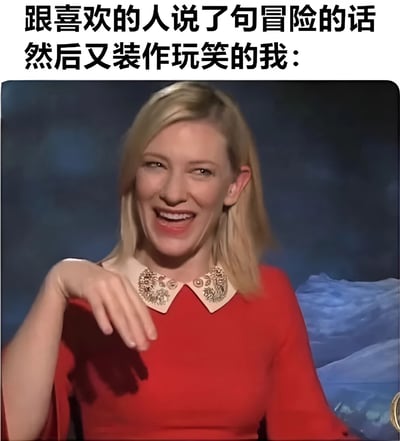 图片上方配有文字“跟喜欢的人说了句冒险的话 然后又装作玩笑的我：”，下方是一位金发女性的照片。她穿着红色连衣裙，领口有精致的装饰，面带微笑，眼神略带俏皮和紧张，右手抬起，手指轻摆，仿佛在轻松地掩饰刚刚说过的话，生动展现了向喜欢的人表达心意后又故作轻松的尴尬又可爱的状态。