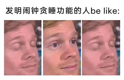 这是一张用于调侃闹钟贪睡功能的搞笑梗图，图片顶部配有中文文案“发明闹钟贪睡功能的人be like:”，下方是三张横向拼接的真人面部图片。左右两张图片中的人物双眼紧闭，脸上带着一丝狡黠的微笑；中间的图片中人物双眼睁开，同样带着狡黠的微笑。通过这种“闭眼-睁眼-闭眼”的画面切换，生动地模仿了闹钟贪睡功能的运作逻辑——给想要赖床的用户短暂的“继续睡眠”的希望，却在不久后再次响起提醒，精准戳中了人们对闹钟贪睡功能又爱又恨的心理，用幽默的方式吐槽了这个功能让人难以彻底睡踏实、又忍不住使用的矛盾体验。