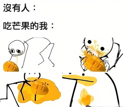 这是一张四格梗图，通过'没有人'与'吃芒果的我'的对比，夸张地展现了吃芒果时不顾形象、弄得满身都是芒果汁的搞笑场景。图中火柴人角色的狼狈吃相引发共鸣，传递出轻松幽默的情绪。
