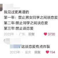 这是一张来自抖音的社交媒体评论截图，内容为网友分享的一套逐年升级的离谱恋爱禁令：第一年禁止男女同学之间谈恋爱，第二年禁止同学之间谈恋爱，第三年直接全面禁止谈恋爱，以递进的方式凸显规定的荒诞感。下方有其他网友评论“这谈恋爱有点炸裂”，进一步强化了吐槽的搞笑氛围，整体内容用来调侃过于严苛且不断升级的禁止恋爱相关规定。