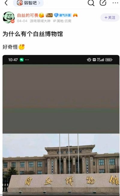 社交媒体平台上的一个用户帖子，标题为"为什么有个白丝博物馆"，并配有一张显示博物馆建筑外观的图片。用户表达了对这个博物馆存在的好奇。