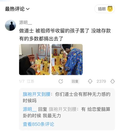 这是一张社交平台评论区截图，配有两张道士做法或祭祀场景的照片。主评论调侃自己做道士时的钱大多捐了，存款少，配图则是在神坛前焚香或念咒，视觉上非常有仪式感。评论区有玩笑式追问“道士会不会有无力感？”楼主幽默回复：“给恋爱脑算挂的时候我最无力”，玩梗于‘恋爱脑’和‘道士法力’之间，具有一定的双关和互联网恶搞意味。

双关/谐音梗：楼主自嘲“做道士也算算不出恋爱脑”，互联网流行用语“恋爱脑”与‘无力感’形成对比，表达了道士职业的无奈与搞笑。

