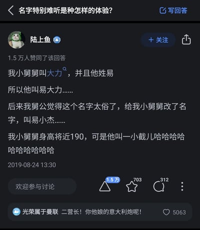 这是知乎平台上“名字特别难听是种怎样的体验？”问题下的热门回答，答主“陆上鱼”分享了亲属的名字趣事：其小舅舅原本名为易大力，舅公认为名字俗气，便将其改名为易小杰，而小舅舅身高将近190厘米，“易小杰”谐音“一小截儿”，形成了身高与名字含义的强烈反差，制造出十足的搞笑效果。该回答获得1.5万人赞同，下方热门评论引用了国产电视剧《亮剑》中李云龙的经典台词“二营长！你他娘的意大利炮呢！”，以玩梗的方式呼应趣事的搞笑氛围，这条评论获得了5063个赞。