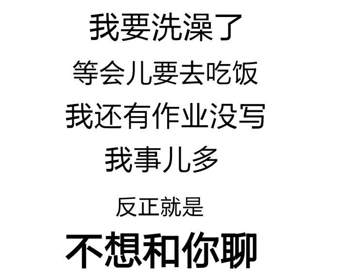 找借口不想聊天的日常