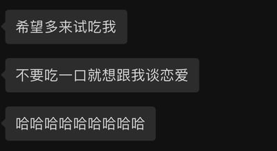 这是一张纯文字幽默梗图，黑色背景上有三个灰色对话气泡，内容以第一人称模拟食物的口吻：
1. "希望多来试吃我"
2. "不要吃一口就想跟我谈恋爱"
3. "哈哈哈哈哈哈哈哈哈"
通过拟人化手法，将食物赋予人类情感和语言，用夸张的对比（试吃与恋爱）制造幽默效果，最后以大笑收尾强化喜剧感。