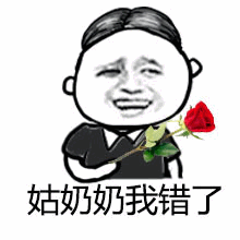 姑奶奶我错了 卡通道歉表情包