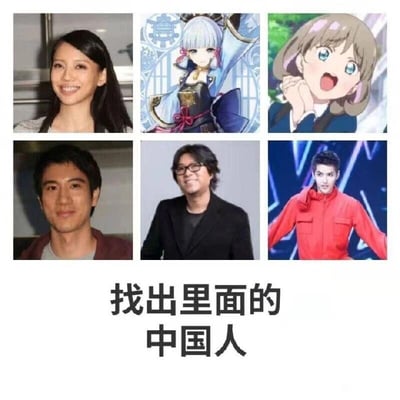 这是一张带有网络谐音梗的趣味测试类图文混排图，上方排列了6张人物图片，分为两行：第一行从左到右依次是日本声优三森铃子、游戏《原神》中来自稻妻（日本背景设定）的虚构角色神里绫华、动画《LoveLive!Superstar!!》中设定为中国上海籍的虚构角色唐可可；第二行从左到右是中国籍艺人王力宏、高晓松、吴亦凡。图片下方配有文字“找出里面的中国人”，结合娱乐圈“塌房”（公众人物违法失德）的网络热梗形成趣味反差：王力宏、高晓松、吴亦凡虽为现实中的中国籍人士，但均有违法失德的负面新闻，而唐可可是虚构的中国角色，名字谐音“躺可可”，对应“没塌房”的含义，成为这张图里被调侃为“合格中国人”的对象，以此讽刺现实中失德的公众人物。