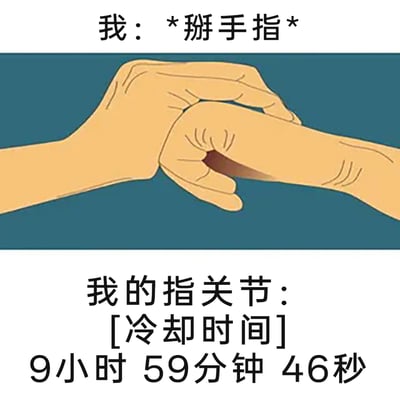 这是一张上下分栏的趣味卡通梗图，上半部分是卡通风格的两只手，一只手正做出掰另一只手手指的动作，配文“我：*掰手指*”；下半部分则以游戏中技能冷却的设定来调侃日常掰手指的体验，配文“我的指关节：[冷却时间]9小时 59分钟 46秒”，生动还原了很多人掰手指后，关节需要间隔很久才能再次掰出响声的真实细节，用游戏化的表达赋予生活小事趣味性。