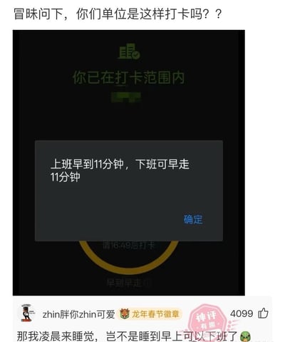 图片上方配有文字“冒昧问下，你们单位是这样打卡吗？？”，下方是一个模拟的打卡系统界面，显示“你已在打卡范围内”，中间弹出提示框写着“上班早到11分钟，下班可早走11分钟”，底部有“确定”按钮及“请16:49后打卡”“早到早走”字样。界面下方是一条社交媒体评论，用户“zhin胖你zhin可爱”留言“那我凌晨来睡觉，岂不是睡到早上可以下班了”，获4099赞并标有“神评”标识。整体通过虚构的“早到早走”打卡规则，结合幽默评论讽刺职场打卡制度的不合理，引发打工人共鸣。