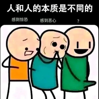图片上方有白色大字'人和人的本质是不同的'，下方是三个卡通简笔画人物。从左到右，第一个穿橙色衣服的人物眉头紧皱、嘴巴微张，上方标注'感到惊恐'；第二个穿蓝色衣服的人物单手捂嘴、眼神呆滞，上方标注'感到恶心'；第三个穿绿色衣服的人物嘴角上扬、表情轻松，上方标注'?'。通过不同人物对同一事物（未显示）的不同反应，幽默地表达人与人之间本质的差异。