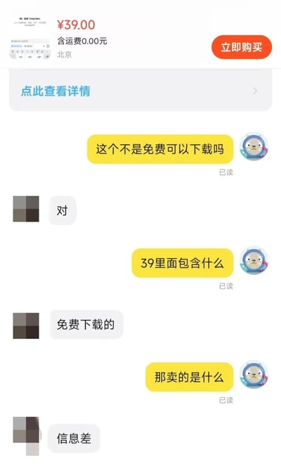 这张图片是电商平台的聊天记录截图，顶部展示了一款售价39元、运费为0、发货地为北京的商品，附带「立即购买」按钮和「点此查看详情」入口。下方是买家与商家的对话内容：买家首先询问该商品是否本就可以免费下载，商家给出肯定答复；买家接着询问39元的售价包含什么内容，商家回复是免费下载的内容；买家最后追问那售卖的是什么，商家直白给出答案“信息差”，整个对话幽默地展现了部分商家利用消费者信息不对称盈利的现实套路，笑点十足。