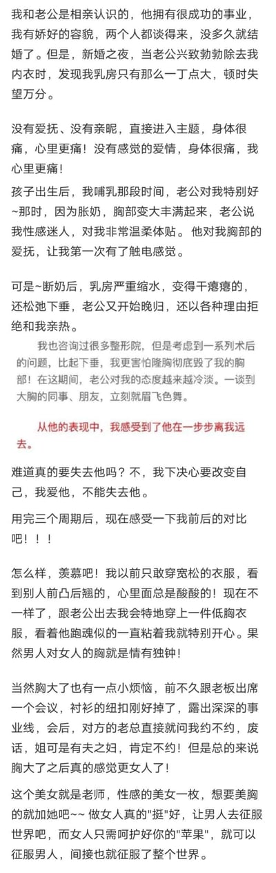 这是一篇以第一人称讲述的丰胸产品软广，内容为：女子新婚因胸部小遭丈夫冷淡，哺乳时胸部变大获丈夫关爱，断奶后胸部缩水松弛，丈夫态度再次冷淡，女子因惧怕隆胸风险不敢手术，使用某美胸产品后胸部恢复，重新赢得丈夫关注，还附带了添加美胸老师的引流信息。
文中包含谐音梗与双关：“做女人真的'挺'好”中“挺”既指胸部挺拔，又表示生活美好；“呵护好你的'苹果'”里“苹果”指代胸部。