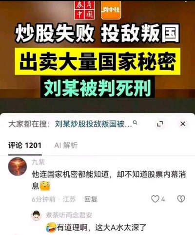 这是一张竖版社交媒体截图，上半部分为新闻标题区，棕色背景上用大号字体写着“炒股失败 投敌叛国”，下方黄色黑字条写“出卖大量国家秘密”，再下方黑底青字写“刘某被判死刑”。顶部可见“券商中国”和“券中社”标识。下半部分是类似新闻客户端的评论区界面，搜索栏显示“大家都在搜：刘某炒股投敌叛国被…”。评论区中，用户“九紫”留言：“他连国家机密都能知道，却不知道股票内幕信息😳”；用户“煮茶听雨念君安”回复：“有道理啊，这大A水太深了”。图片的笑点在于通过反差进行调侃：一个人似乎能接触国家机密，却依然无法掌握股票内幕信息，借此讽刺A股市场走势复杂、信息环境难以捉摸。