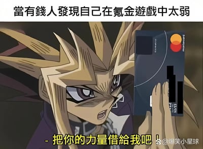 这是一张基于经典动画《游戏王》名场面改编的搞笑梗图。图中角色是《游戏王》里的暗游戏，原本在决斗困境中呼唤法老力量的场景被重新创作，他愤怒地举着一张万事达信用卡，上方配文“当有钱人发现自己在氪金游戏中太弱”，下方配文“把你的力量借给我吧！”。该梗图用动漫里借力量的经典桥段，调侃了有钱人在氪金游戏中发现自身实力不足时，试图通过大额氪金（借助信用卡的“力量”）来提升游戏地位的心态，精准戳中了氪金游戏玩家的常见心理，充满幽默讽刺的效果。
