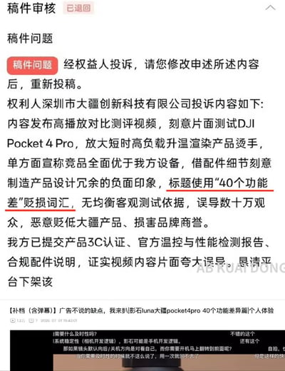 这是一张内容平台的稿件审核退回通知截图，顶部显示稿件审核状态为已退回，正文是大疆创新科技有限公司针对某测评视频的投诉说明，指出该测评存在片面测试大疆产品、使用贬损词汇、误导观众等问题，大疆已提交相关证明材料要求平台下架该内容，截图下方还附带了被投诉的测评视频的标题和部分弹幕内容，完整展现了数码测评领域的品牌维权争议内容。