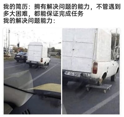 这是一张用来调侃职场简历“注水”的搞笑对比图，上方文字先呈现简历中的自我标榜：“拥有解决问题的能力，不管遇到多大困难，都能保证完成任务”，下方的左右两张实拍图则展示了所谓的“解决问题能力”——一辆白色轿车的后轮被拆除，用带滚轮的小推车替代，还在小推车上加装了大型货箱，从视觉上伪装成一辆完整的厢式货车。这组图用荒诞的投机取巧行为，讽刺了部分人在简历里夸大自身能力，实际却用钻空子、做表面功夫的方式“完成任务”的职场现象，充满黑色幽默与反差感。
