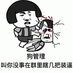 狗管理怒踢群里装逼者